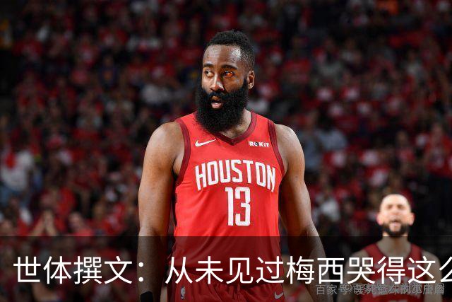 世体撰文：从未见过梅西哭得这么厉害，在卡塔尔夺冠那一刻都没有