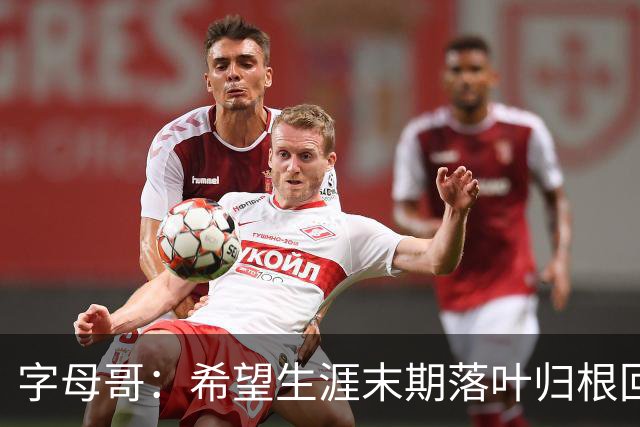 字母哥：希望生涯末期落叶归根回雄鹿 就像当初的加内特那般